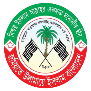 জমিয়তে_উলামায়ে_ইসলাম_বাংলাদেশের_লোগো